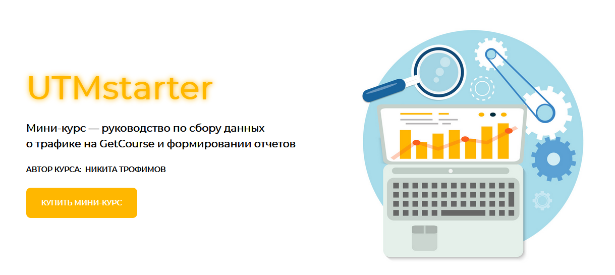 [Никита Трофимов] [UTMstarter] Мини-курс по работе_0.png